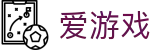 爱游戏世界杯新用户注册送礼包